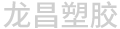鹽城市龍昌塑膠制品有限公司