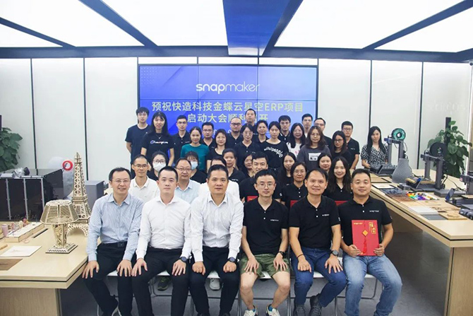金蝶軟件攜手3D打印佼佼者Snapmaker，構(gòu)建集團(tuán)一體化管控平臺