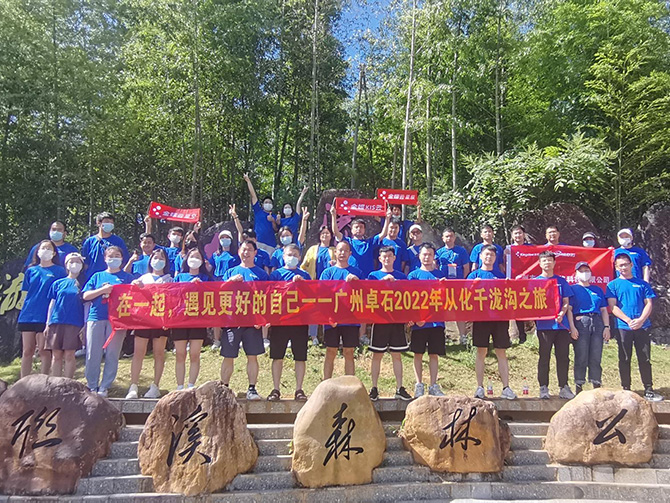 在一起，遇見更好的自己；2022年廣州卓石千瀧溝戶外之旅