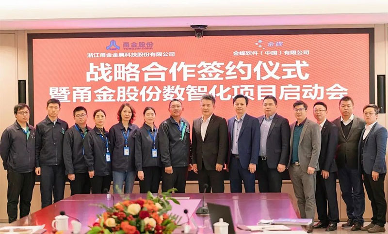 金蝶攜手甬金，雙方將共建金屬制造行業(yè)數(shù)字化管理新標(biāo)桿