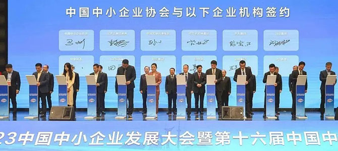 金蝶受邀出席2023中國(guó)中小企業(yè)發(fā)展大會(huì)，助推專精特新企業(yè)高質(zhì)量發(fā)展
