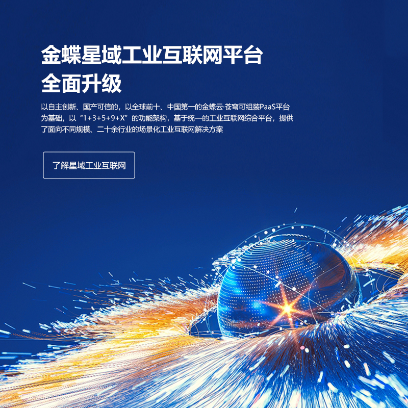 全面深耕制造業(yè)，金蝶發(fā)布星域工業(yè)