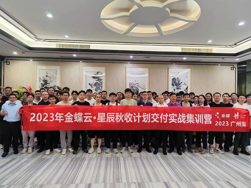 廣州卓石，金蝶云星辰秋收計劃交付實戰(zhàn)集訓營！