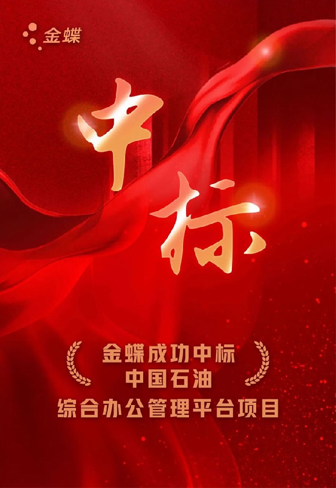 金蝶軟件中標(biāo)中國石油綜合辦公管理平臺(tái)項(xiàng)目