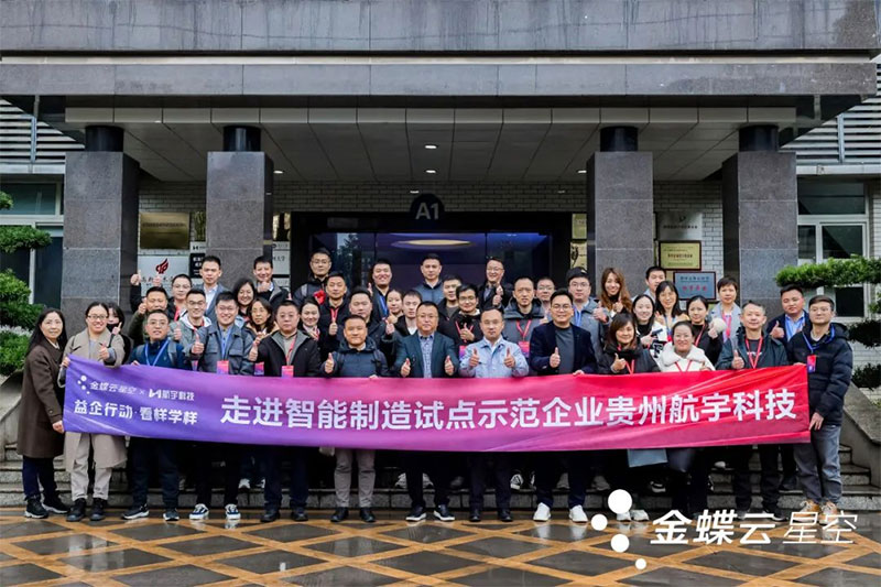 金蝶云·星空攜手一眾制造業(yè)企業(yè)家，走進(jìn)貴州航宇科技