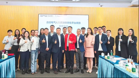 金蝶軟件攜手白云電氣，共建電氣行業(yè)人力數(shù)字化