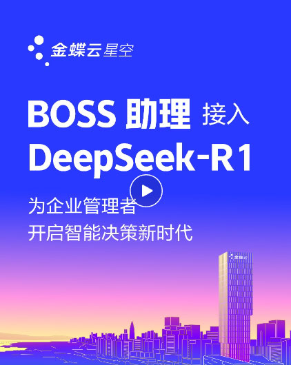 金蝶云·星空上線DeepSeek，為企業(yè)提供AI記賬、智能生成財務(wù)報告、智能銷售助手、AI生成看板等場景應(yīng)用
