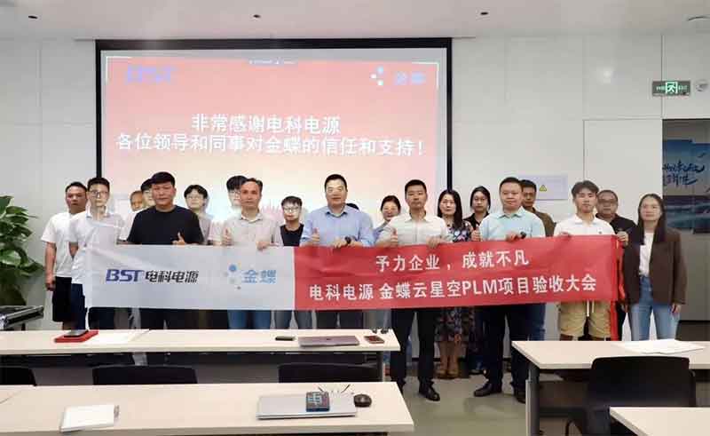 驗(yàn)收！電科電源攜手金蝶，共建一體化研發(fā)項(xiàng)目管理平臺(tái)-廣州金蝶軟件