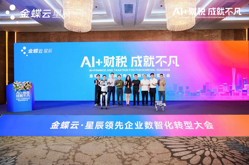 千人共探 AI 財稅新路徑！金蝶云?星辰數(shù)智化大會點亮會計人價值升級路-廣州金蝶軟件
